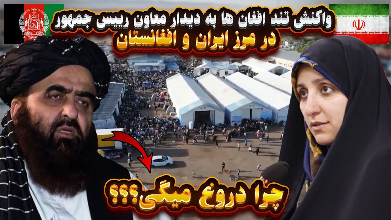 واکنش تند افغان ها به حضور معاون رئیس جمهور در مرز ایران و افغانستان ( چرا دروغ میگی؟؟)