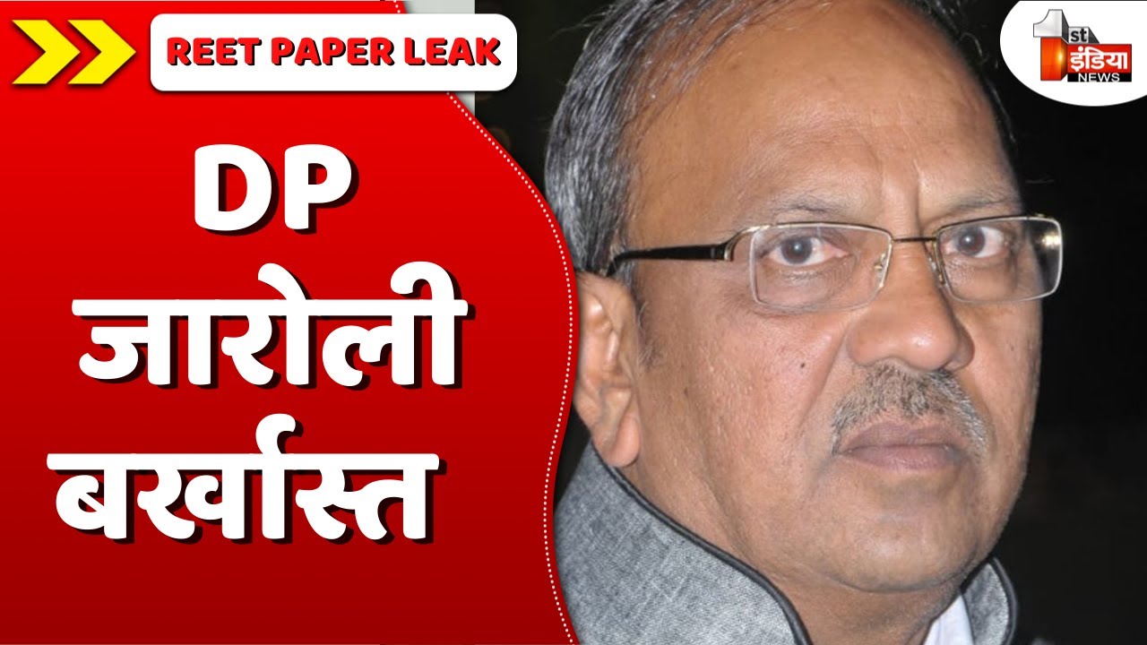 REET Paper Leak Case: बोर्ड अध्यक्ष DP Jaroli बर्खास्त, ACS पवन कुमार गोयल ने जारी किए आदेश