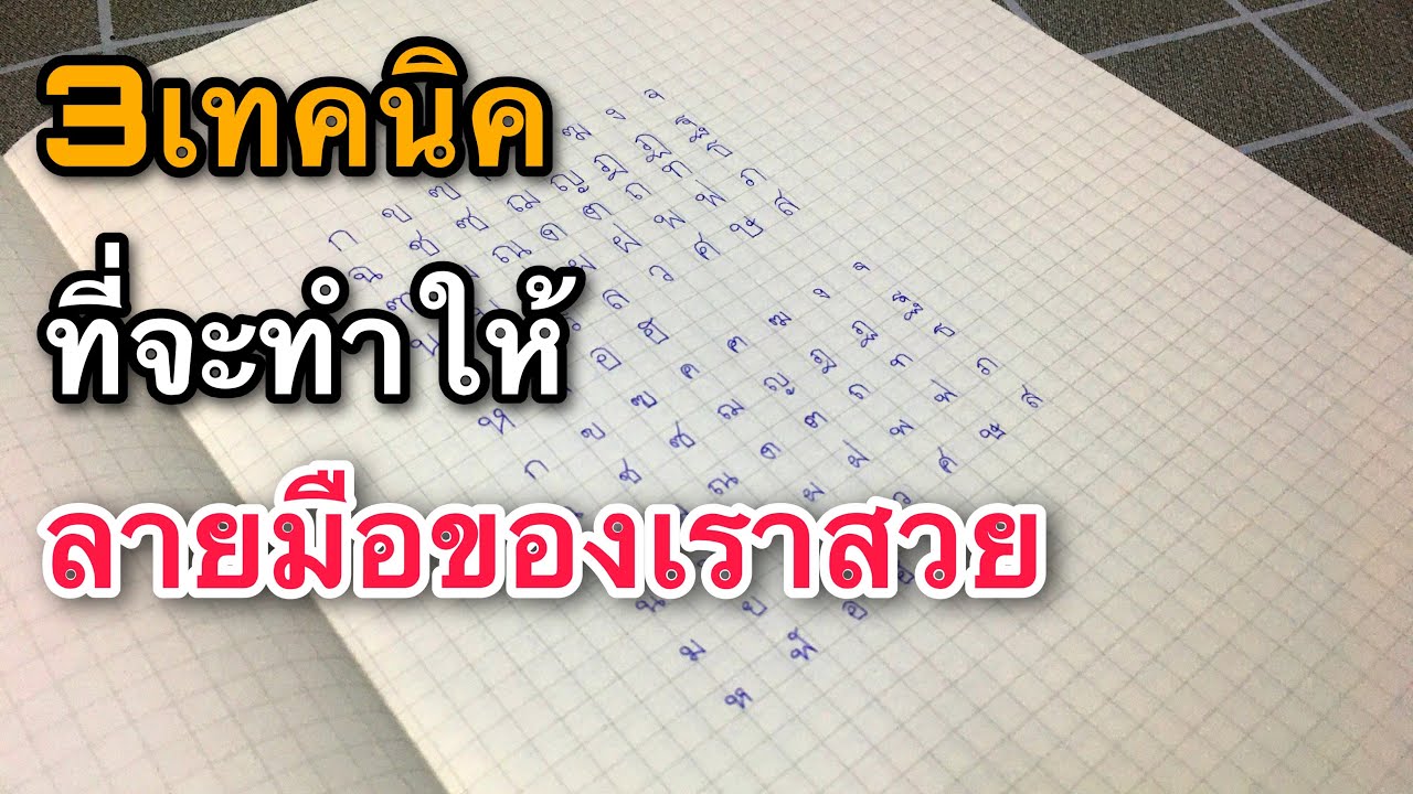 3เทคนิค ที่จะทำให้ลายมือเราสวยขึ้น