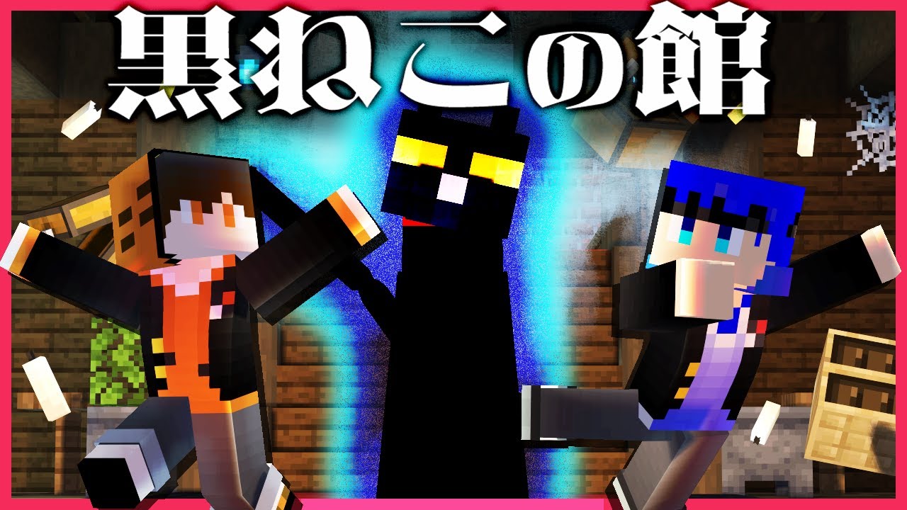 【マイクラ】黒猫の館には危険がいっぱい?!【ホラー】
