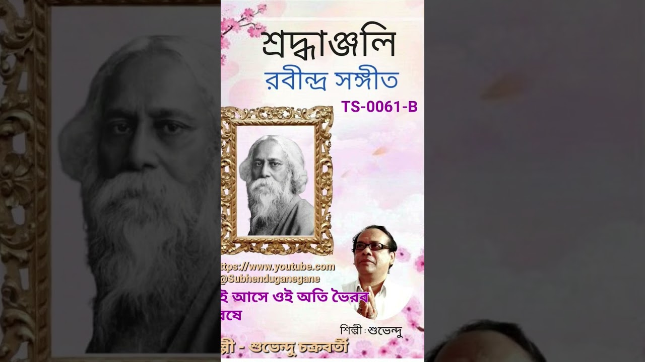 #rabindranathtagorejayanti #song #tagore #rabindranath #tagoresong #tagoresongs #rabindrasangeet