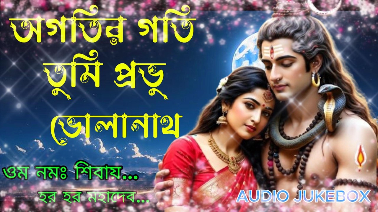 Refuge of the Helpless – Bholanath | অগতির গতি তুমি প্রভু ভোলানাথ | Shiv Bengali  Bhajan Song
