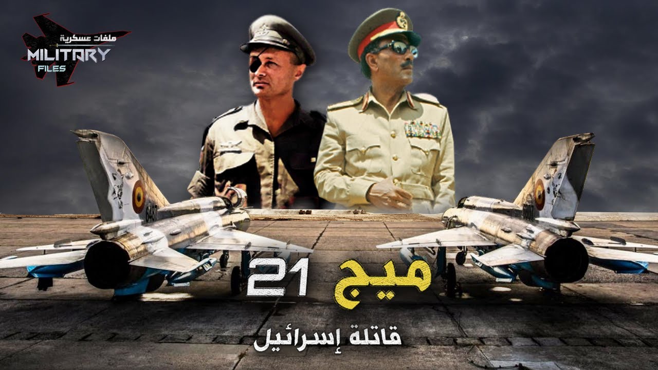 نسور السماء |حلقة 06| ميج 21 المصرية التي اسقطة هيبة الجيش الاسرائيلي في حرب 73