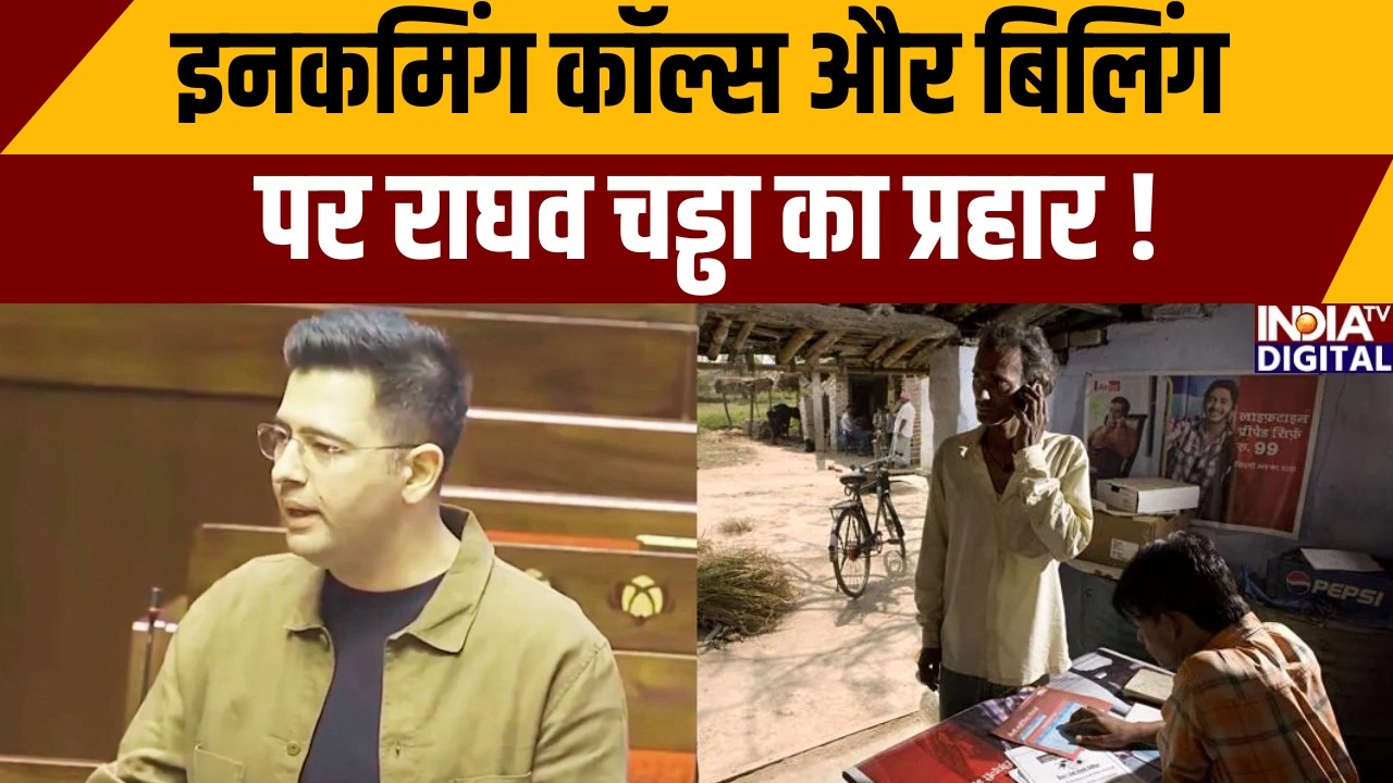 Raghav Chadha Rajyasabha Speech:इनकमिंग कॉल्स और बिलिंग पर राघव का प्रहार | Phone Bills | India TV