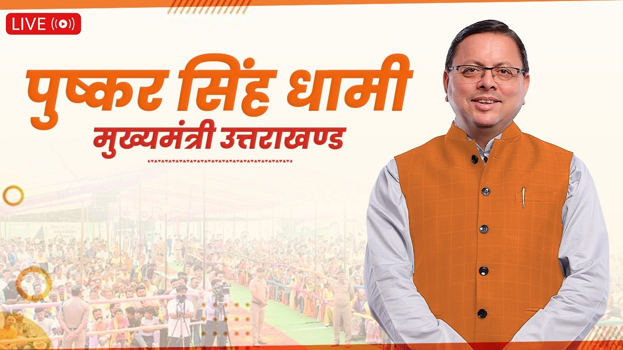 LIVE: देहरादून में आयोजित विराट हिन्दू सम्मेलन