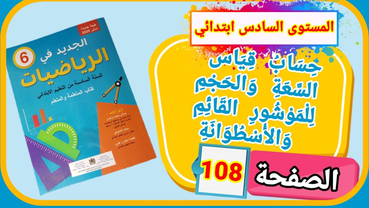 جديد في الرياضيات للمستوى السادس ابتدائي حساب قياس السعة والحجم للموشور القائم والأسطوانة الصفحة 108