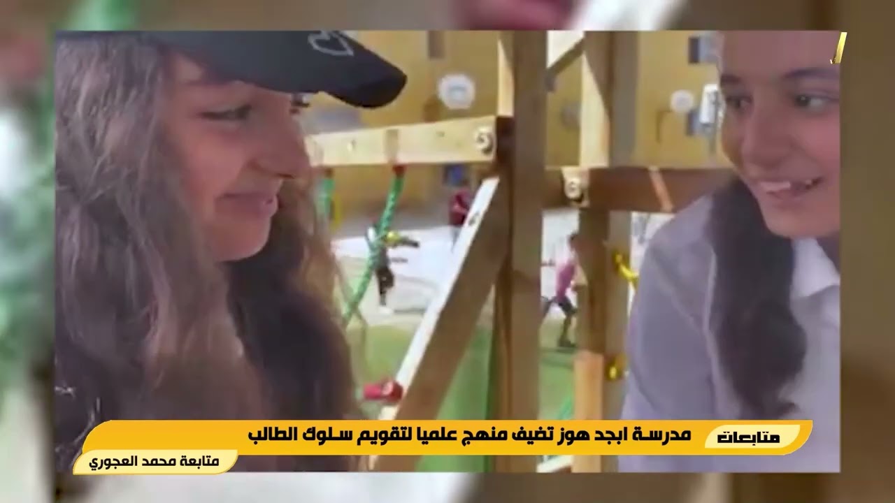 مدرسة ابجد هوز تضيف منهج علميا لتقويم سلوك الطالب