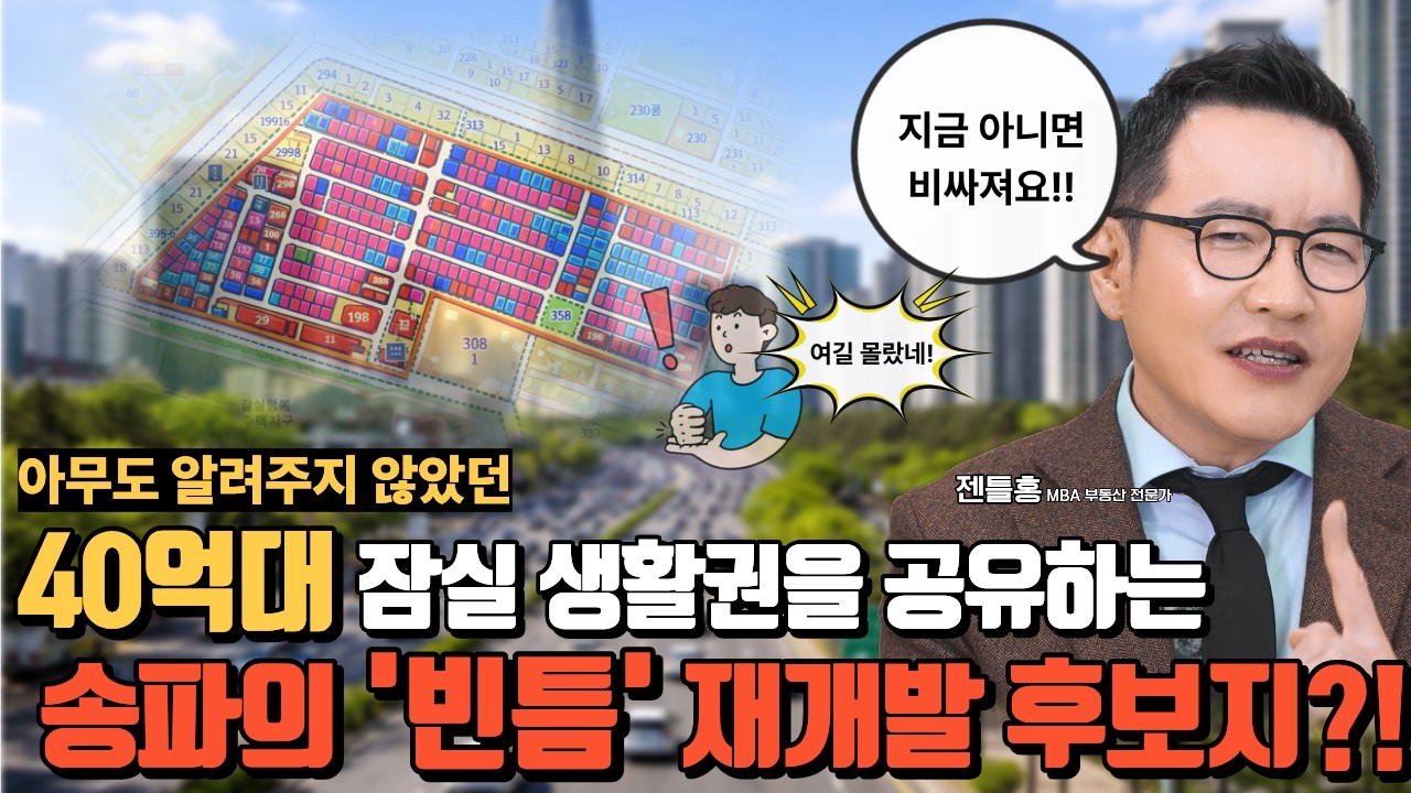 잠실본동 삼전동 재개발,  강남 송파 2억대로 선점하는 마지막 마스터플랜!! 민간도심복합개발의 진짜 미래가치는? #잠실본동 #민간도심복합개발 #재개발선점투자 #삼전동