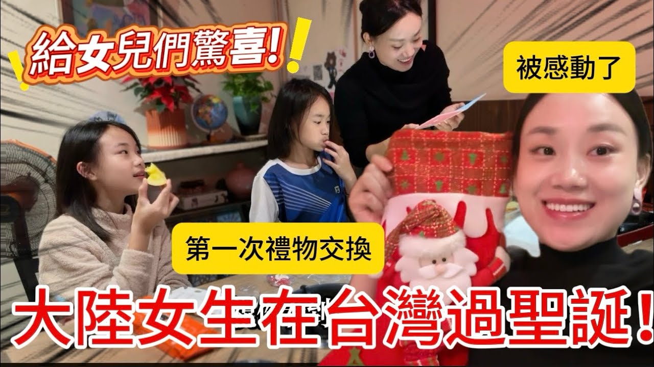 【在台灣生活vlog】第一次帶女兒玩交換禮物！有點倉促、有點不對題、但還是有點小感動！很溫馨的￼聖誕節！#台灣 #禮物 #耶誕節 