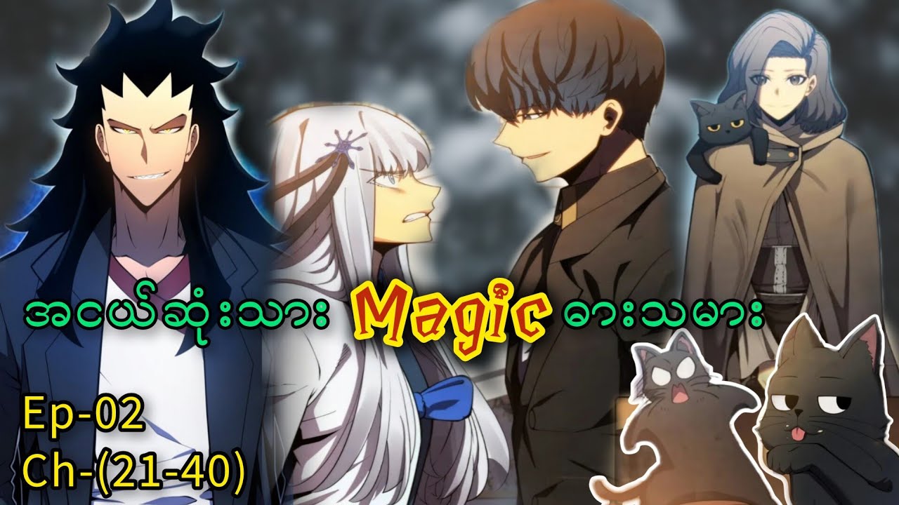 အငယ်ဆုံးသား Magic ဓားသမား 🪄🗡️ Episode - 02 (Ch- 21 to 40) #manhwa #manga #anime #recap #visualstory 