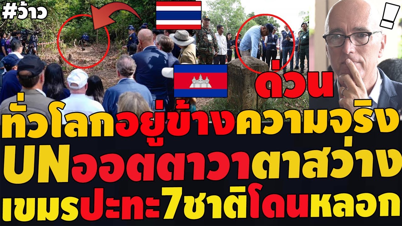 #ด่วน  UNออตตาวา ตาสว่างเห็นความจริง สื่อโลกขยี้ลงพื้นที่ เขมรอยากปะทะ หลอก7ชาติIOT บัฟฟาโร่หนีตาย