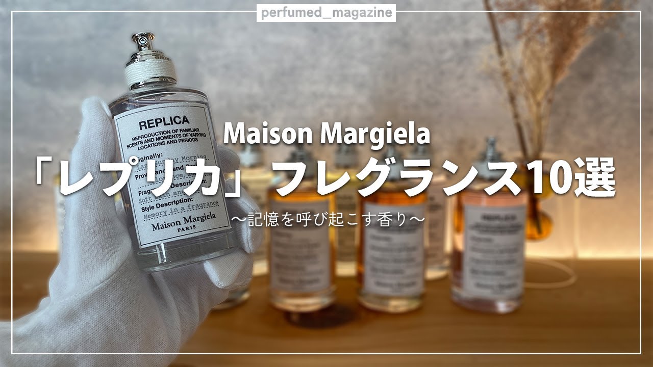 【記憶を呼び起こす香水】メゾンマルジェラ「レプリカ」フレグランス10選