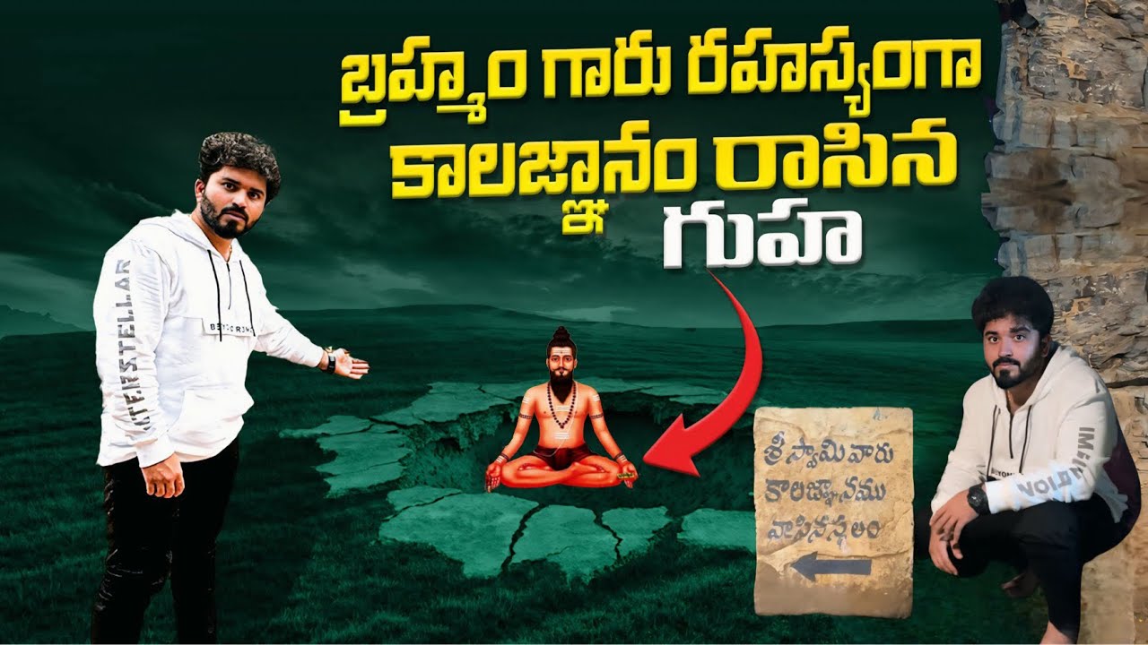 బ్రహ్మం గారు రహస్యంగా కాలజ్ఞానం రాసిన గుహ | Brahmam Gaari Cave Ravvalakonda