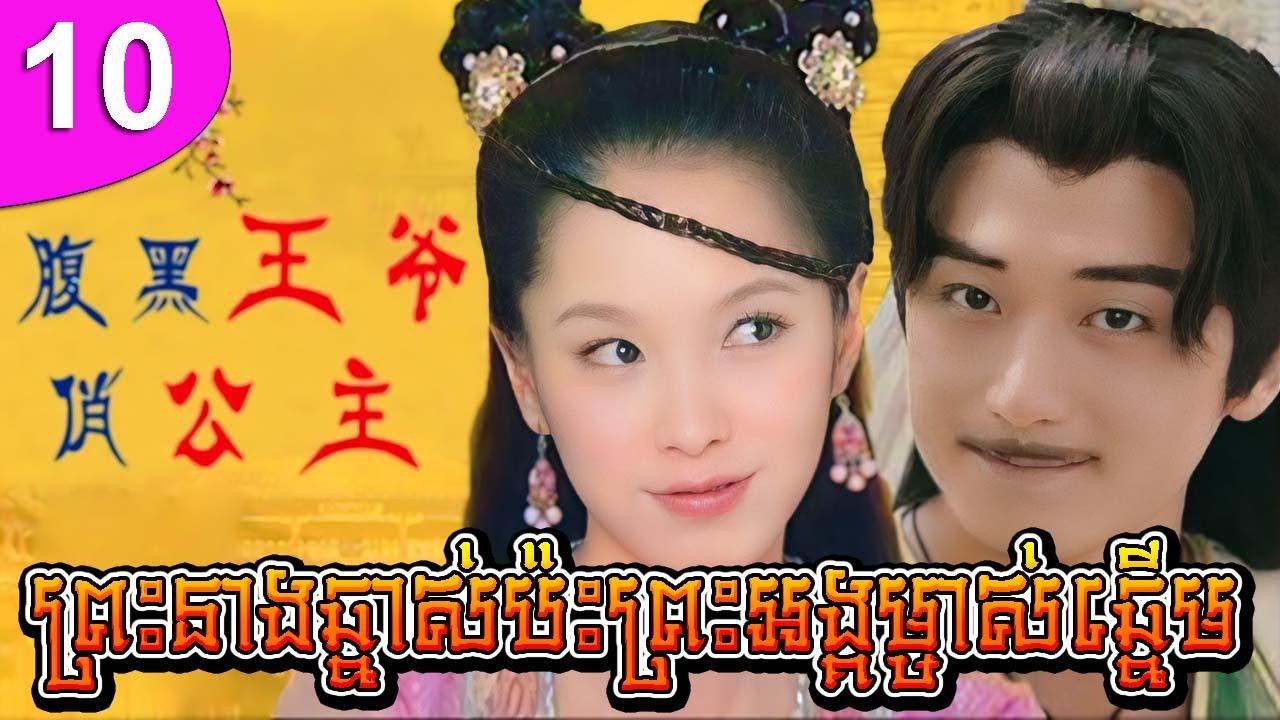 ព្រះនាងឆ្នាស់ប៉ះព្រះអង្គម្ចាស់ឆ្នើម ភាគទី 10 | រឿងចិន | រឿងភាគចិន | រឿងភាគចិននិយាយខ្មែរ | Full HD