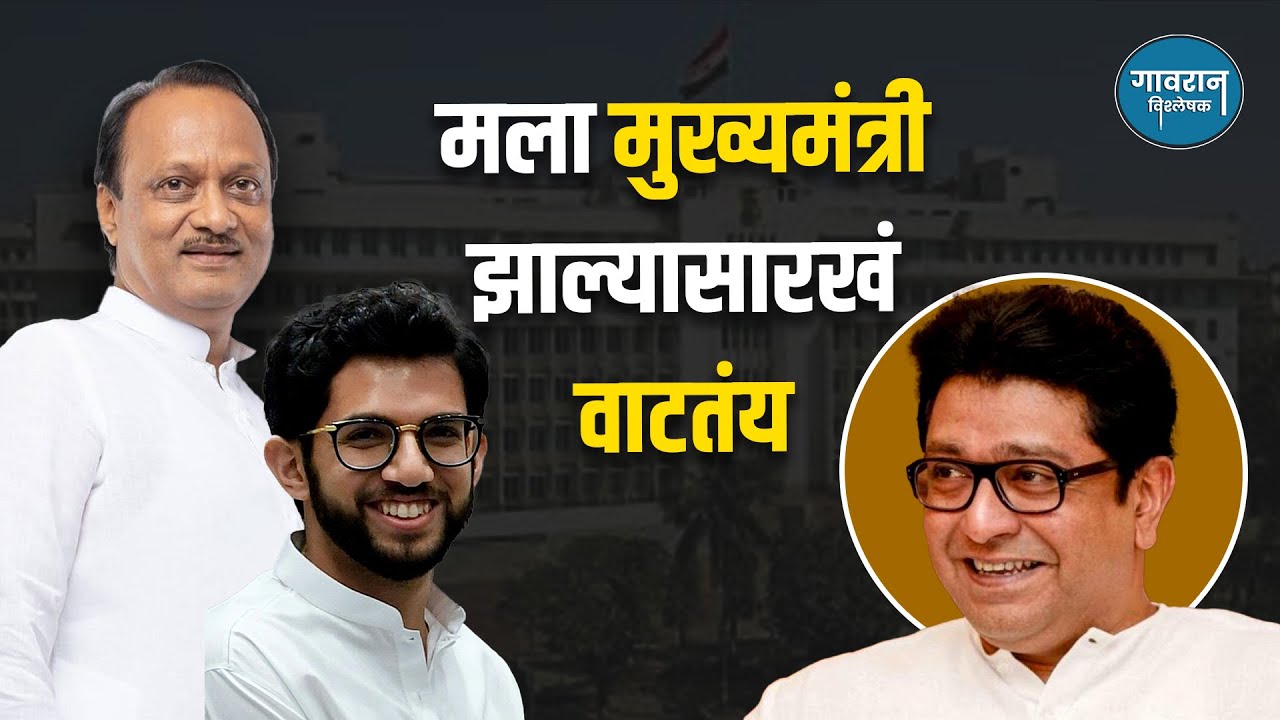 मला मुख्यमंत्री झाल्यासारखं वाटतंय | Raj Thackeray | Ajit Pawar | Aditya Thackeray | Supriya Sule |