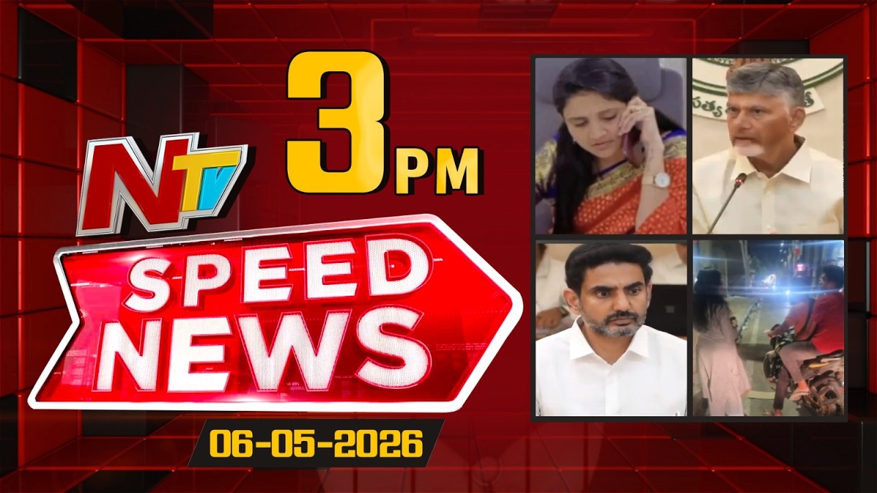 Speed News | 3 PM News Headlines | 06-05-2026 | NTV Telugu