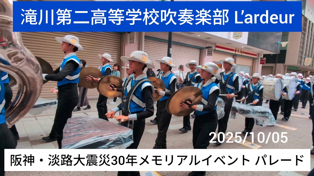 滝川第二高等学校吹奏楽部L’ardeur 阪神・淡路大震災30年メモリアルイベント パレード 2025/10/05