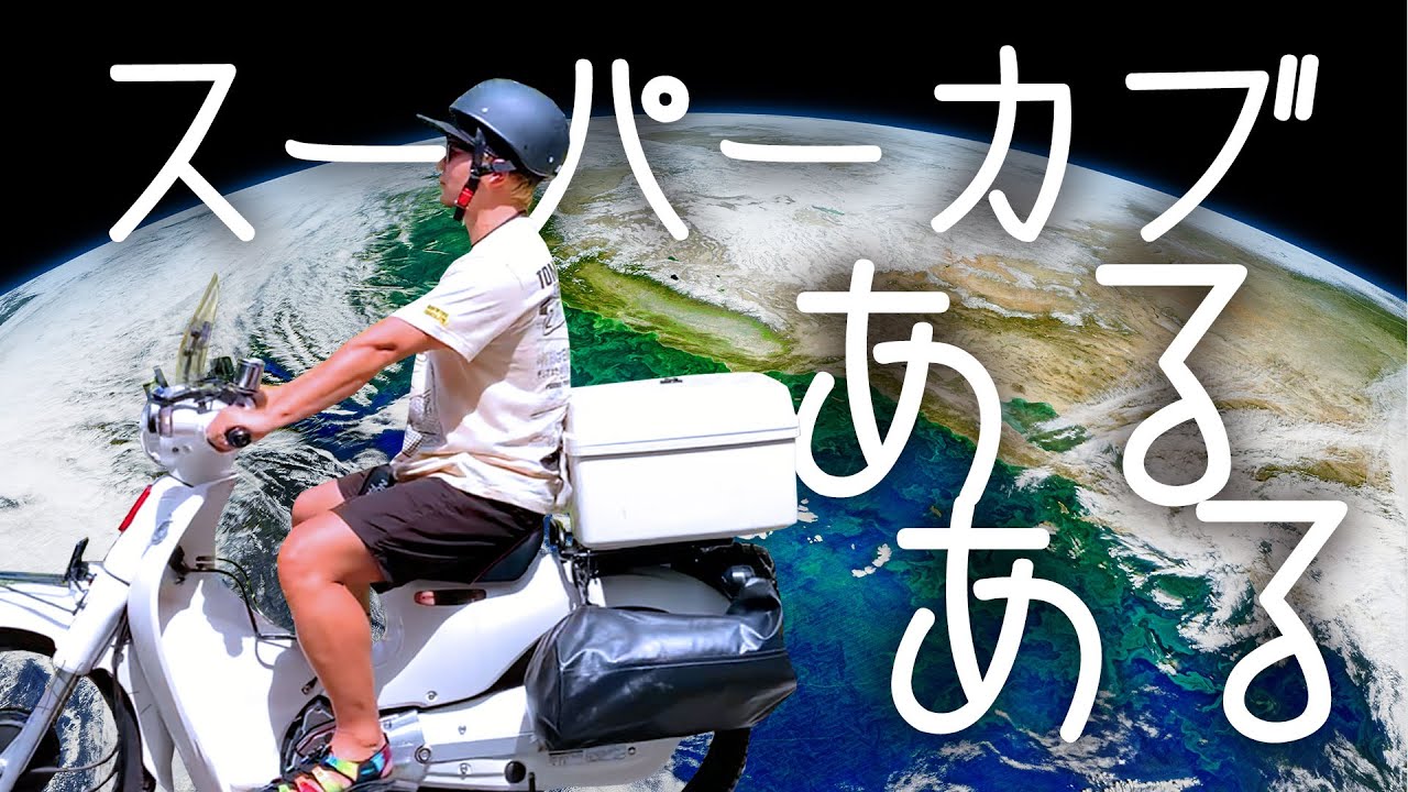 スーパーカブあるある