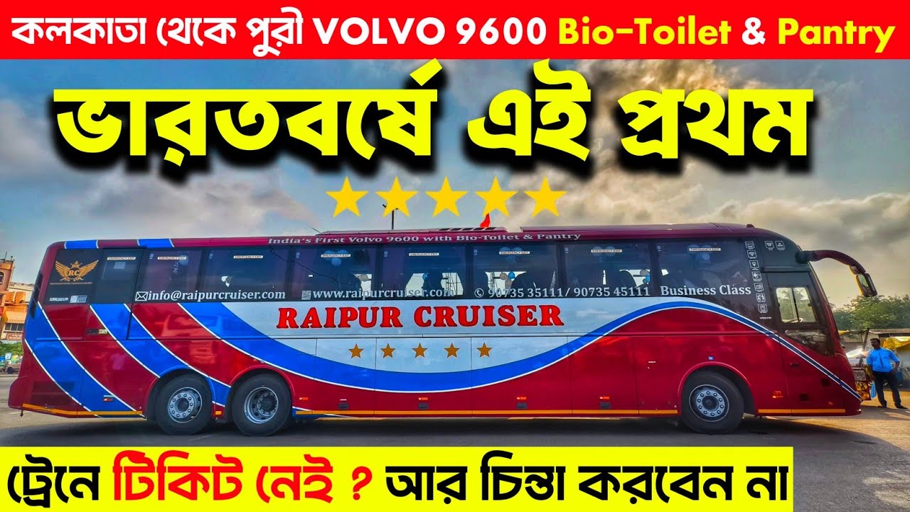 ভারতবর্ষে এই প্রথম Volvo 9600 With Bio-Toilet & Pantry | Kolkata to Puri By Bus | Raipur Cruiser