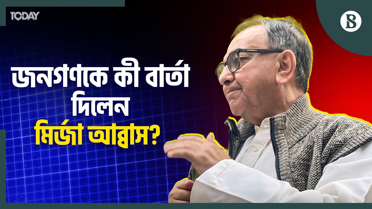 ভোটাধিকার রক্ষায় জনগণকে এগিয়ে আসার আহ্বান মির্জা আব্বাসের | The Business Standard