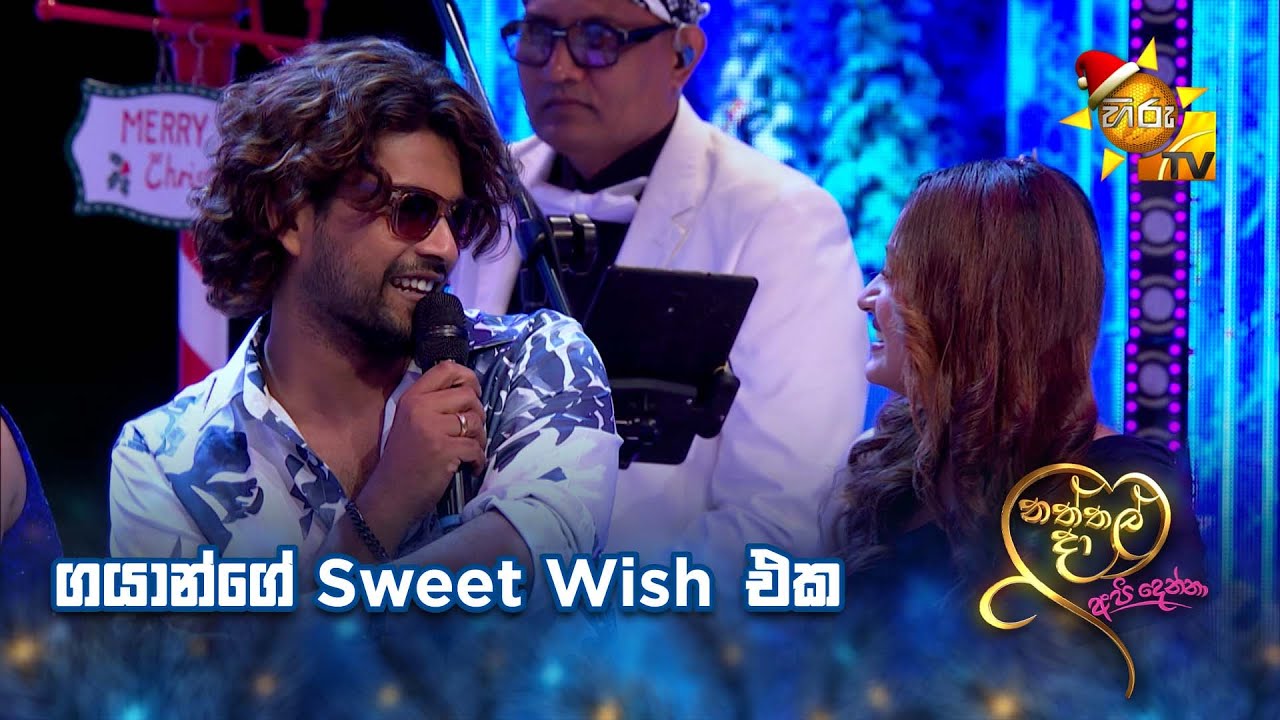 ගයාන්ගේ Sweet Wish එක
