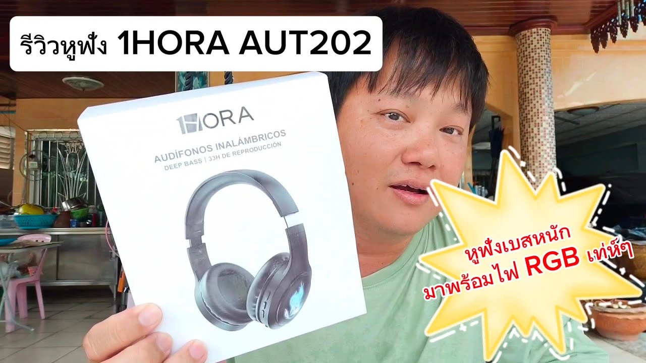 รีวิวหูฟัง 1HORA AUT202 เบสหนัก มีไฟ RGB เท่ห์ๆ