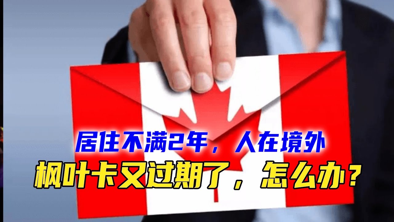 回流移民的枫叶卡过期了怎么办？有一张纸可能让你重回加拿大！
