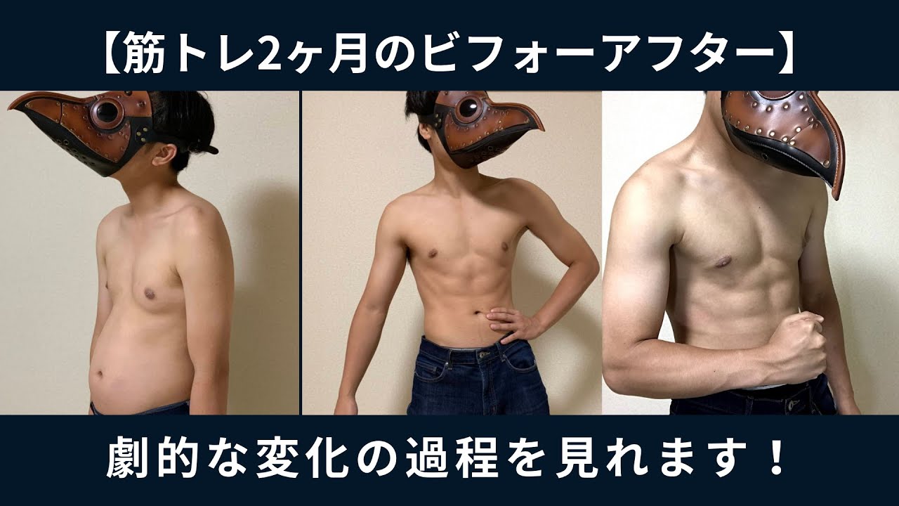 筋トレ2ヶ月の成果・ビフォーアフター！ぽっこりお腹の変化がエグい！