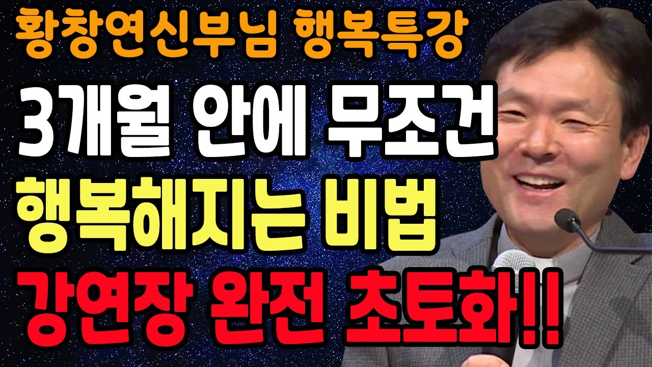 어리석은 사람과 다투지 않고 이기는 법, 꼭 보세요 l 60대이후 행복하게 사는 법 l 뼈때리는 인생조언 l 황창연 신부님 행복특강 l 인생철학 l 인생명언 l 힐링 l 강연