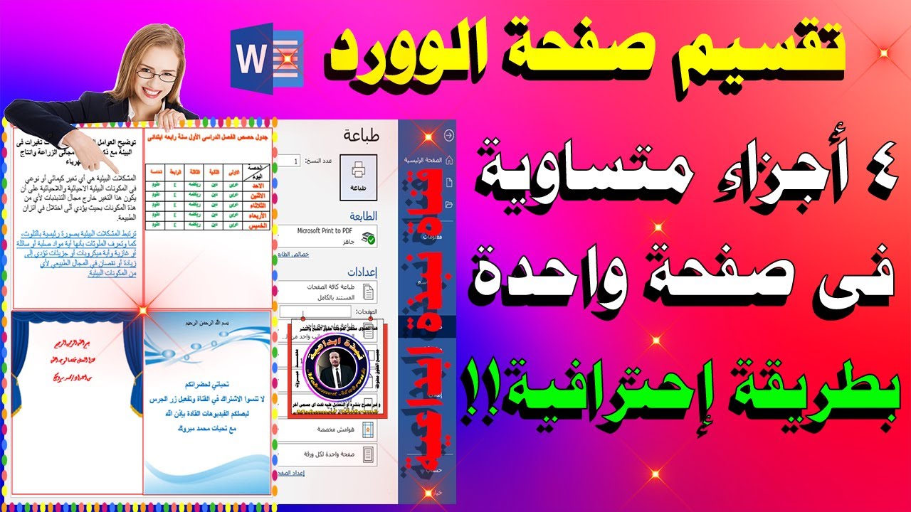 تقسيم صفحة الوورد الى قسمين او 4 اجزاء متساوية فى برنامج الوورد Word