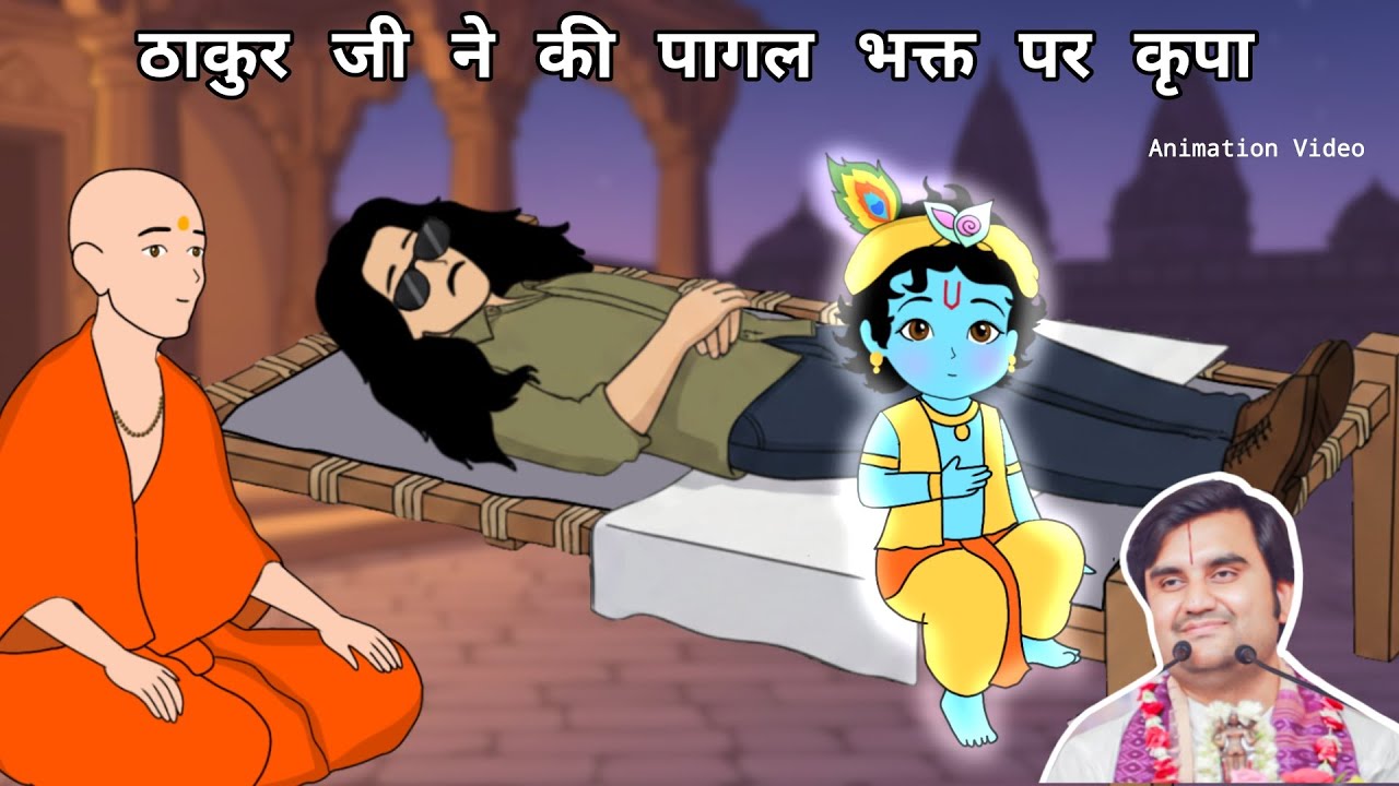 Mohini Shyam ji or Radha baba ki adbhut leela | पागल भक्त पर कृपा @BhaktiPath #animation