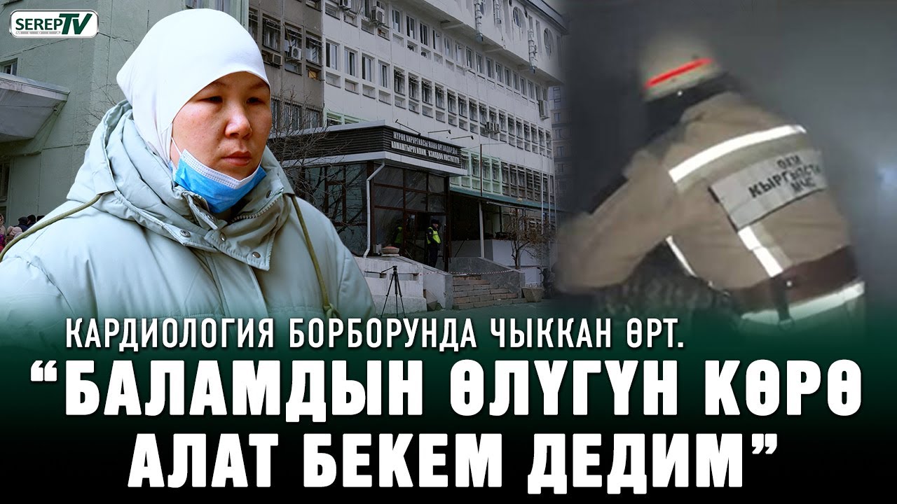 Кардиология борборундагы өрт. 2 бала эмнеден каза тапты?