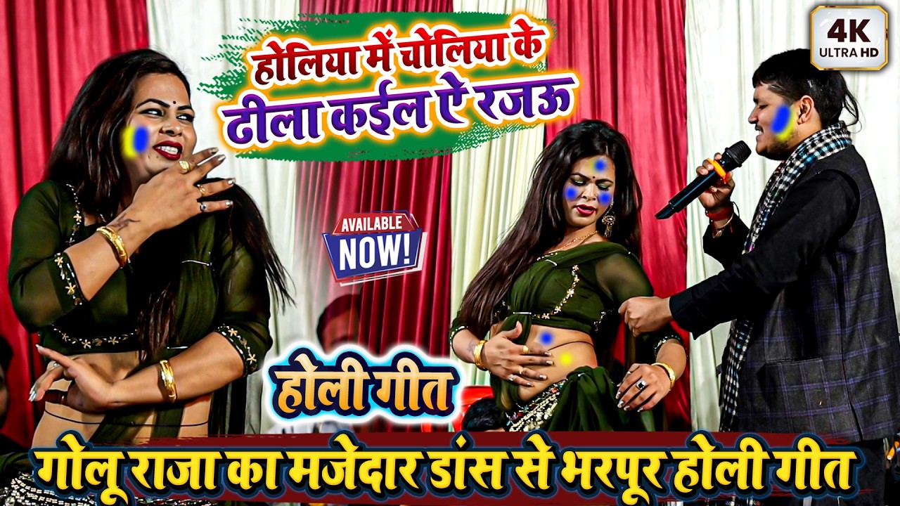 होलिया में चोलिया के ढीला कईल ऐ रजऊ - गोलू राजा का मजेदार डांस से भरपूर होली गीत Golu Raja Ka Holi