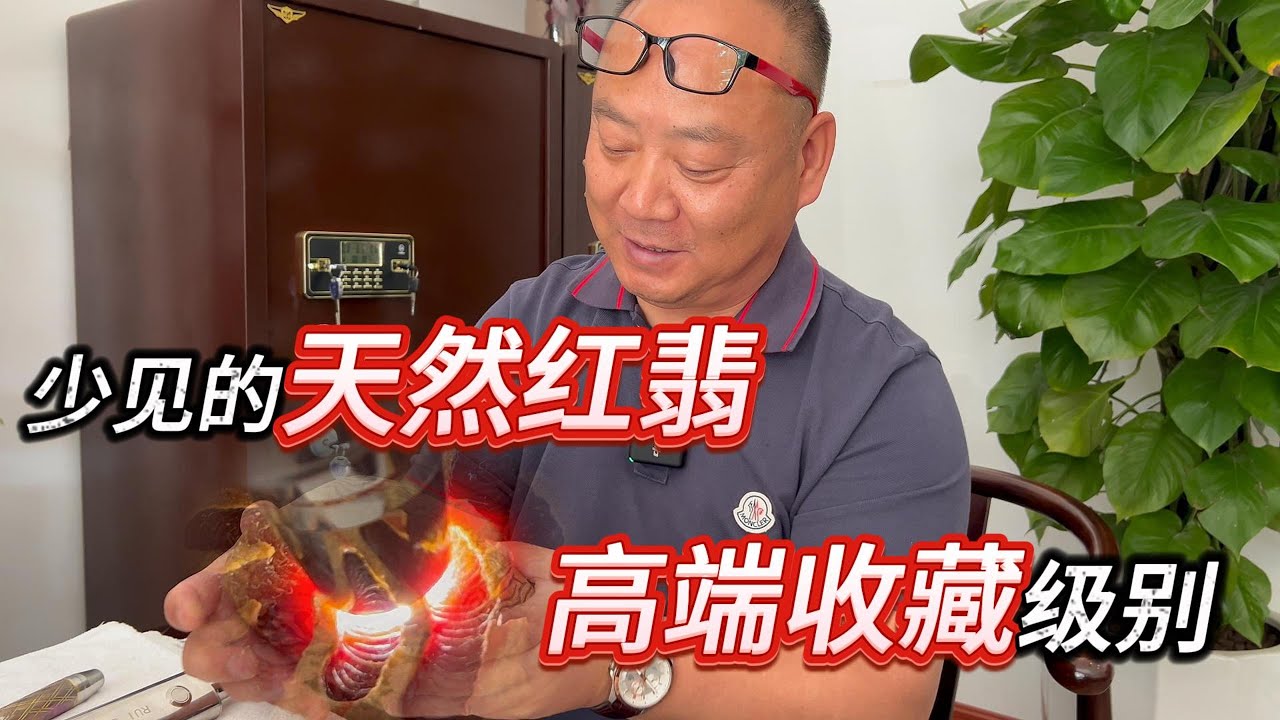 少见的天然红翡，高端收藏级别！#收藏 #翡翠 #翡翠原石 #天然翡翠