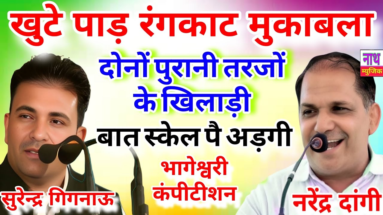 हाई वोल्टेज तर्ज पर अड़गे दोनों खलीफे !! Rangkat Ragni !! Surender & Narender @nathmusicragni3160 