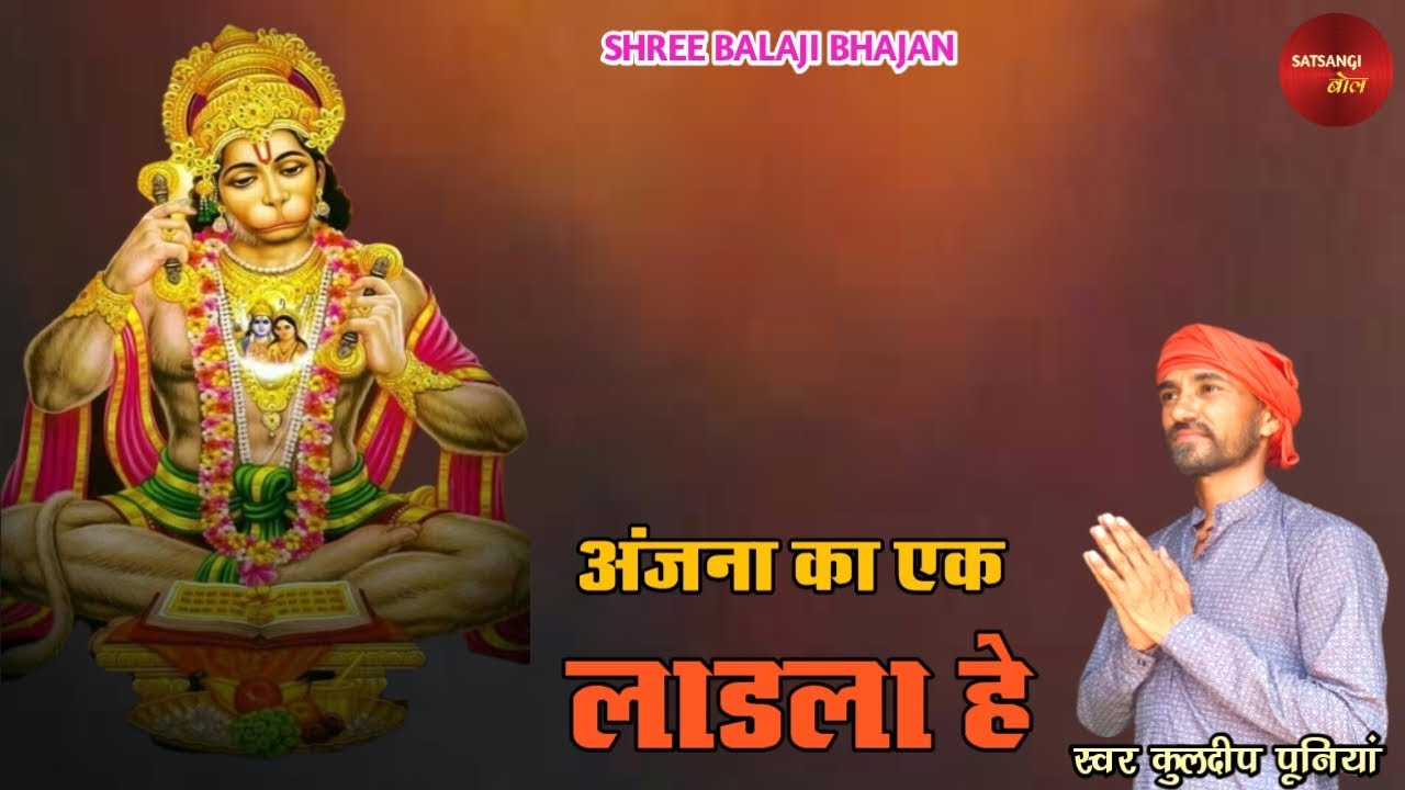 अंजना का एक लाडला हे - KULDEEP PUNIA।। SATSANGI BOL।। USKA NAAM DHARYA HANUMAN।।