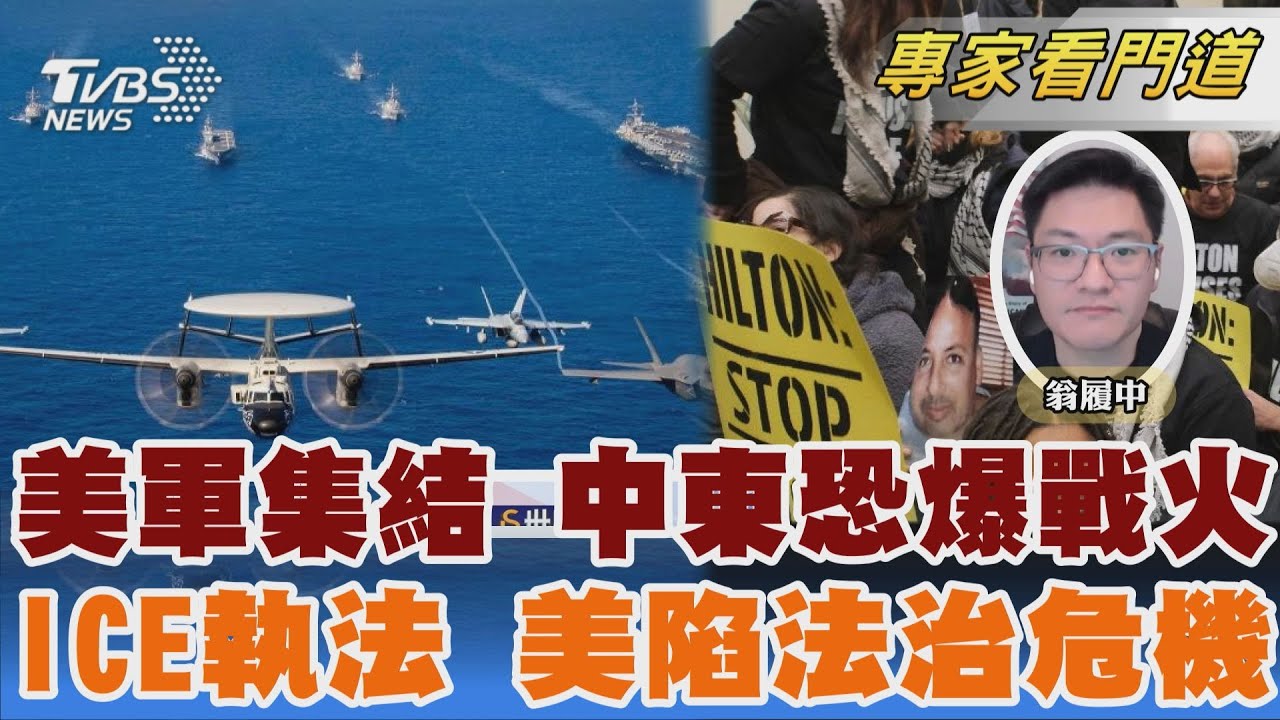 美軍部隊已集結中東 美伊戰火恐一觸即發 ICE執法違百項法院命令 美面臨法治危機｜翁履中｜FOCUS全球新聞 20260130 @TVBSNEWS02