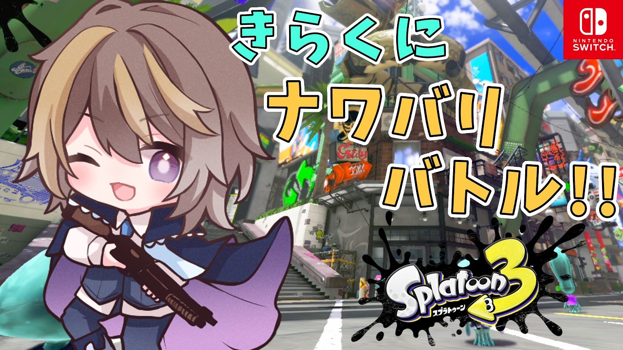 【スプラトゥーン3】ナワバリ参加型！ 初見さん初心者さんも大歓迎♪ みんなでスプラで遊ぼうー！