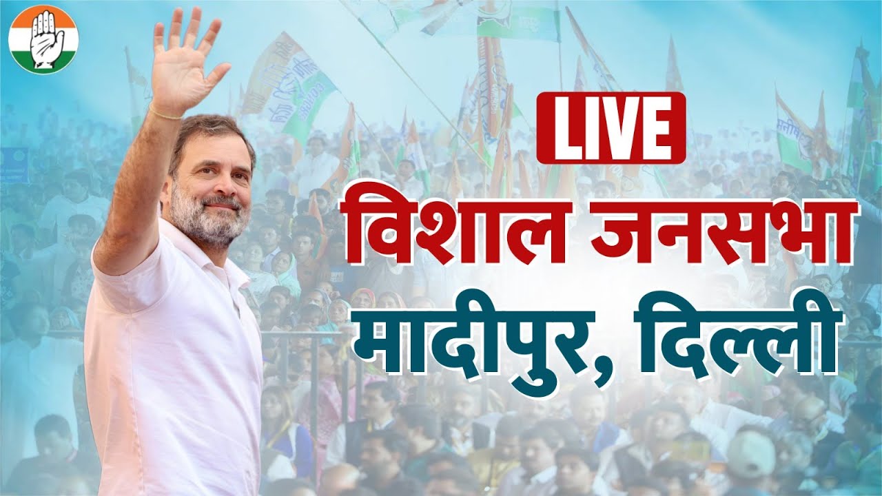 LIVE: Shri Rahul Gandhi addresses a public meeting at Madipur, Delhi.