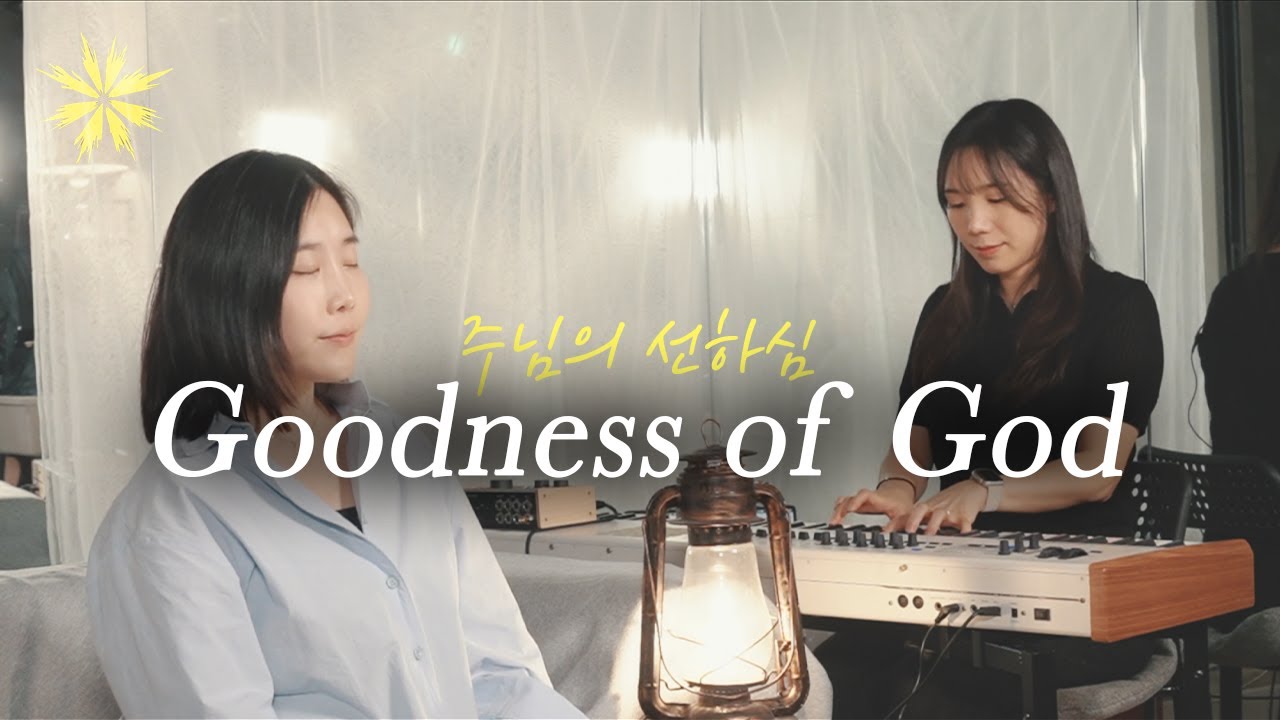 [LAMP ROOM WORSHIP] 주님의 선하심(Goodness of God) - LEVISTANCE | 램프룸 워십 | 기도찬양 | 묵상찬양 | 임재찬양 |