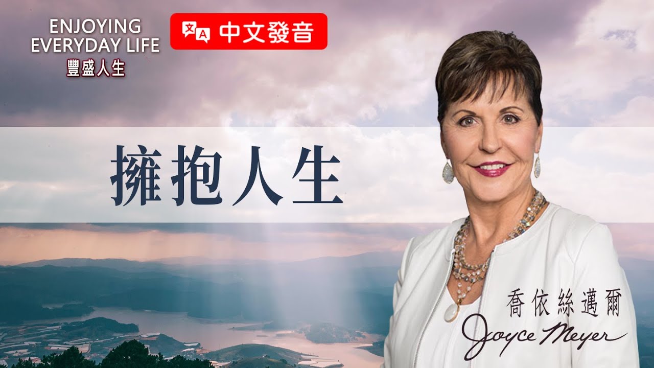 【中文發音】擁抱人生每一個季節：擁抱人生｜豐盛人生 喬依絲邁爾 Joyce Meyer