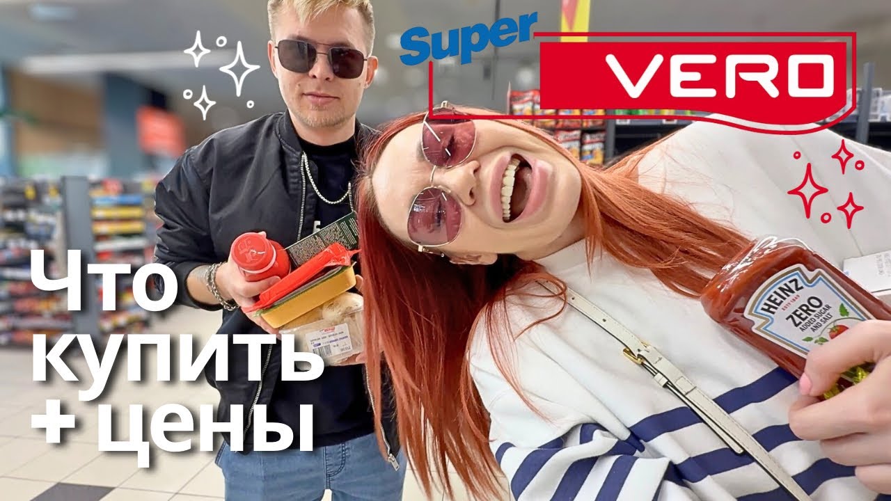 Super VERO в Белграде: ОБЗОР ЦЕН и продуктов! 🛒 Что стоит купить?