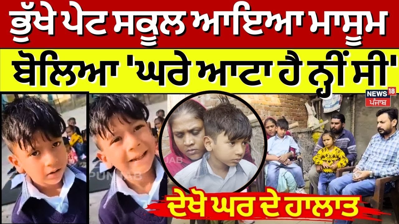 Ferozepur News| ਭੁੱਖੇ ਪੇਟ School ਜਾਣ ਵਾਲਾ ਮਾਸੂਮ ਆਇਆ ਸਾਹਮਣੇ, ਦੇਖੋ ਘਰ ਦੇ ਹਾਲਾਤ | Punjab News| N18V