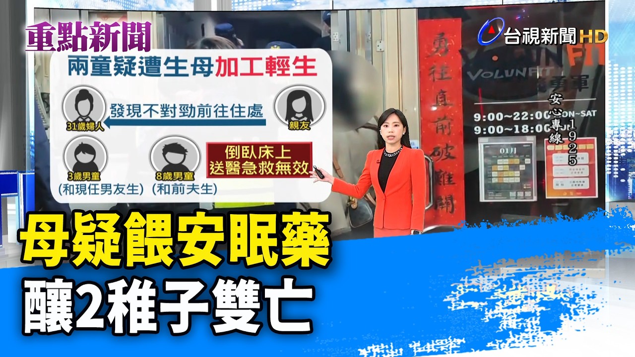母疑餵安眠藥 釀2稚子雙亡【重點新聞】-20260131