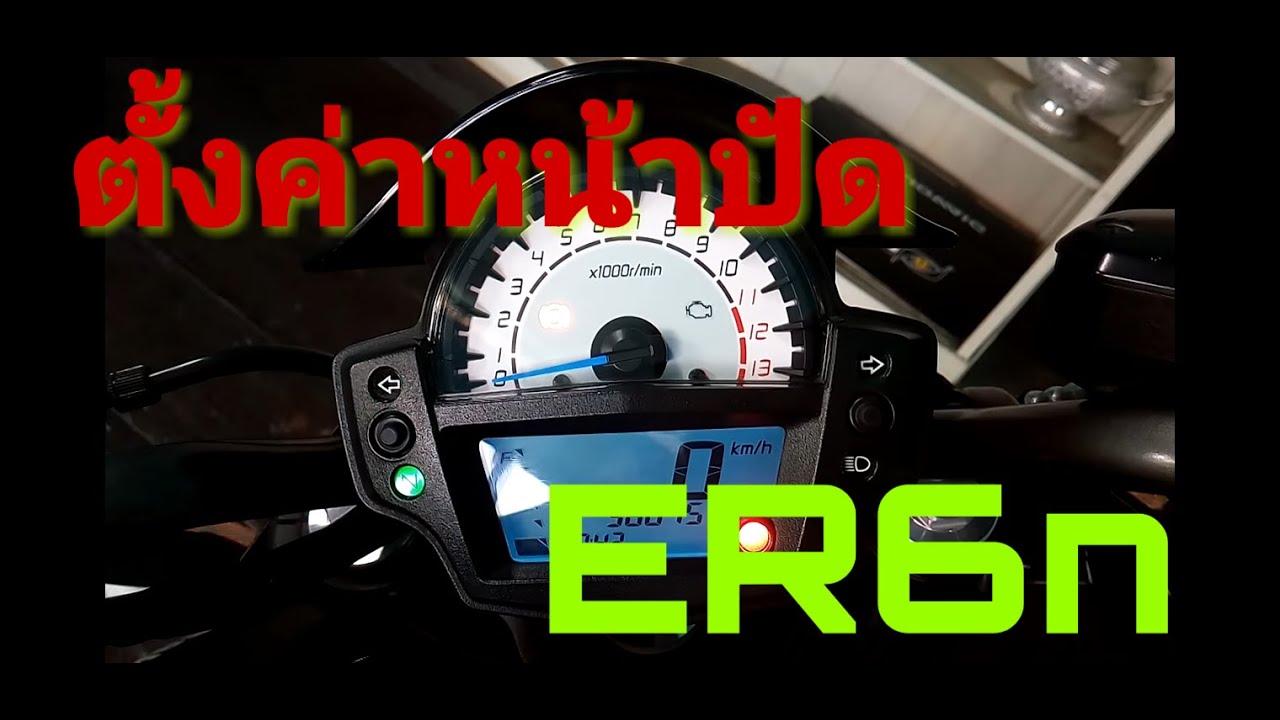 ER6N รีวิวการรีเซ็ตและตั้งค่าไมล์ดิจิตอล