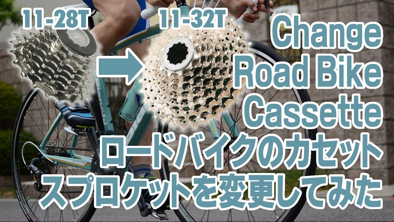 Change Road Bike Cassette  ロードバイクのカセットスプロケットを変更してみた