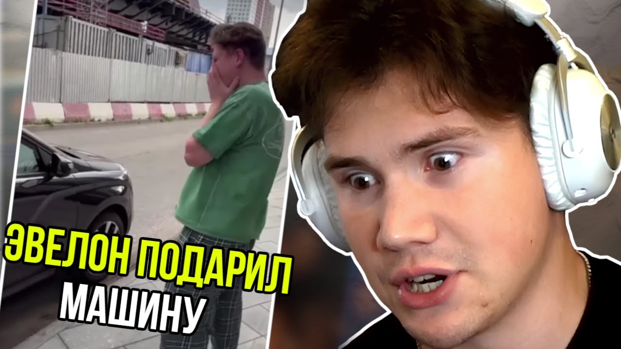 ЭВЕЛОН ПОДАРИЛ МАШИНУ ШАДОУКЕКУ