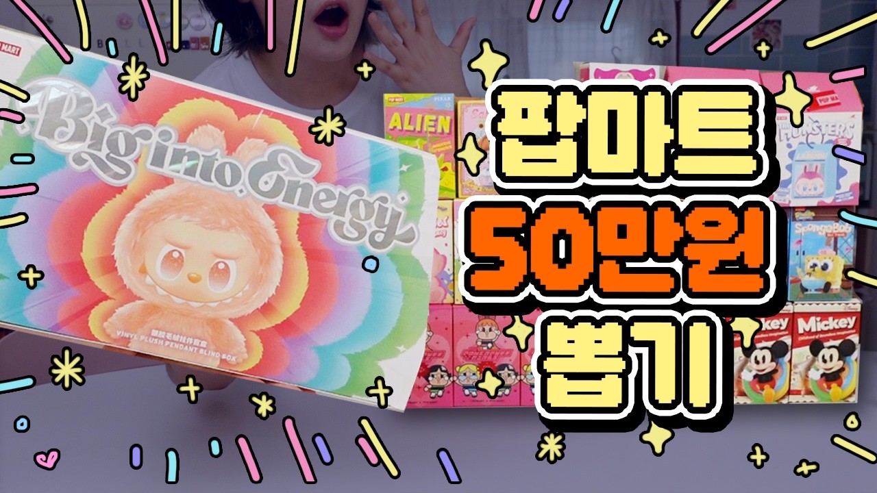 팝마트에서 이정도면 50만원 씁니다.. feat. 라부부