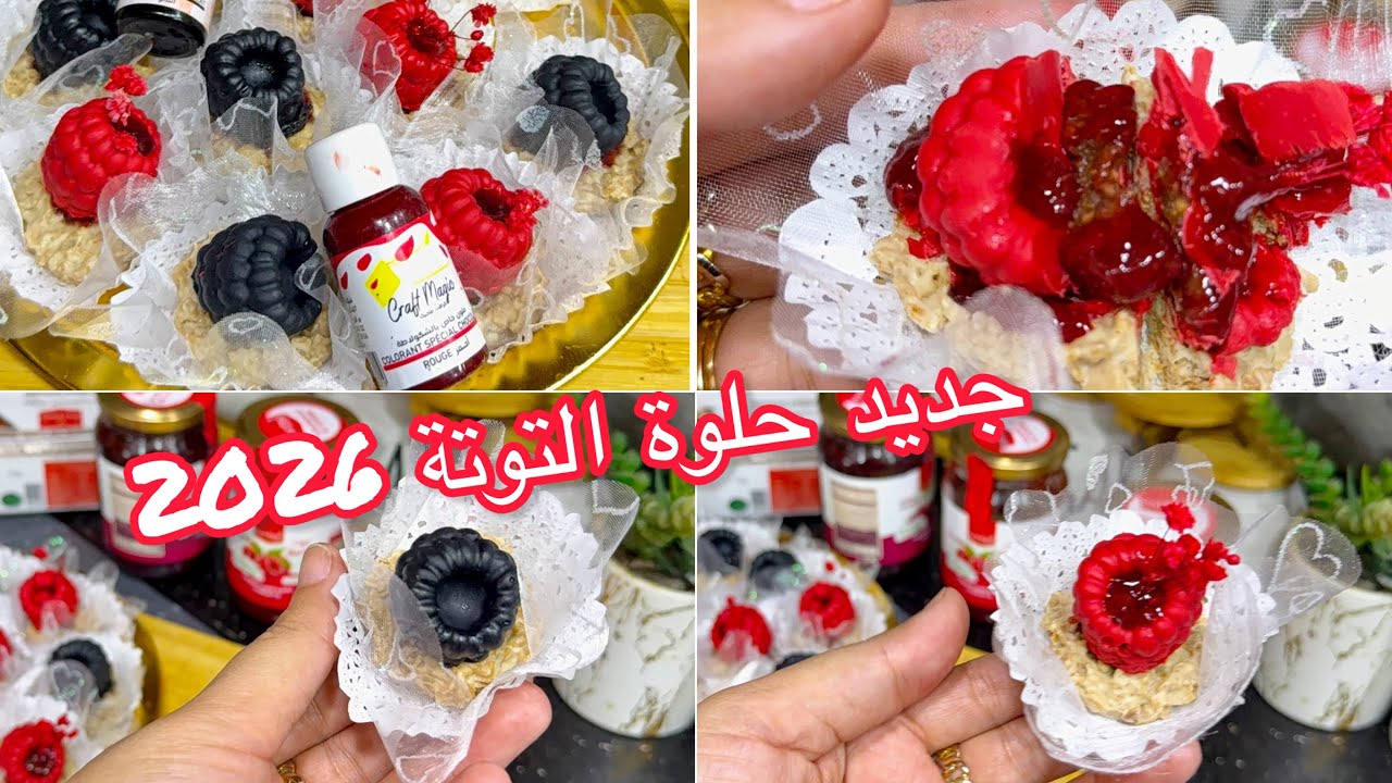 هدي غي خبيها لحلويات العيد 2026 💥تقولي ترومبلي 💯مشي ديليس التوت 💯يهبل جربوها على ضمانتي 