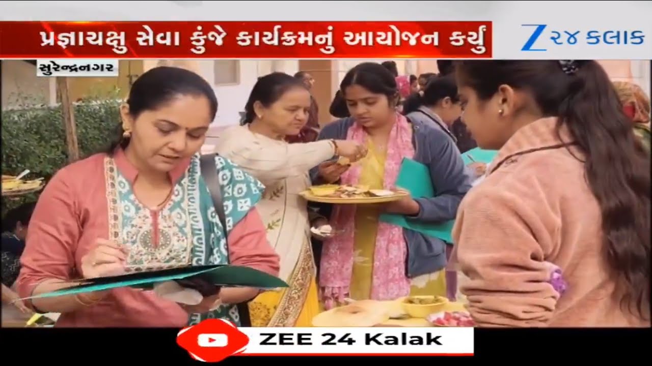 Surendranagar: પ્રજ્ઞાચક્ષુ સેવા કુંજે કાર્યક્રમનું આયોજન કરાયું, દિવ્યાંગ બાળકોએ ઉત્સાહભેર ભાગ લીધો